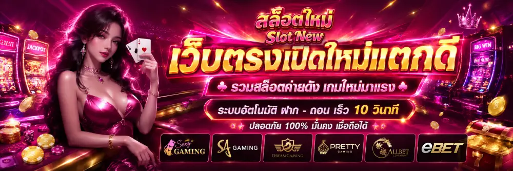 เว็บตรงเปิดใหม่แตกดี